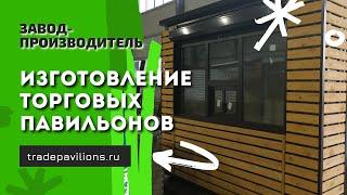 Изготовление торговых павильонов