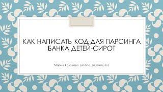 Как написать код для парсинга банка детей-сирот