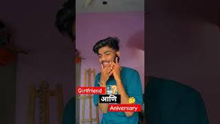 girlfriend आणि aniversary ? comedy video  #shorts #viralshorts #comedy #marathicomedy #aniversary