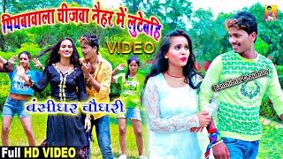 #Video Song - #बंशीधर_चौधरी  पियावा वाला चीजवा - Piyawa Wala Chijwa Naiharwe Me Lutaibe - 2024