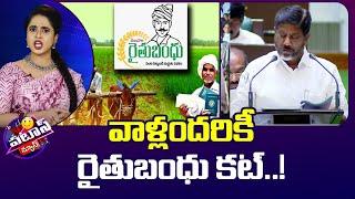 Rythu Bandhu Updates  TS Budget  Patas News  వాళ్లందరికీ రైతుబంధు కట్..  10TV