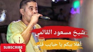 الشيخ مسعود الڨالمي أهلا بيكم يا حبايب ڨلبي Masoud El Guelmi#القصبة