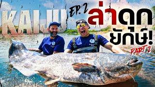 ตามล่าปลาดุกยักษ์ Giant Wels Catfish ตำนานปีศาจแม่น้ำโลน ฝรั่งเศส Part 2Kaijin’s Kaiju Ep.2 Pt. 2