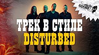 Трек в стиле Disturbed