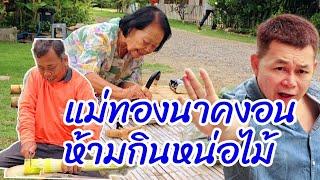 แม่ทองนาคงอน ห้ามกินหน่อไม้ #บ้านสวนกำภูEp1069