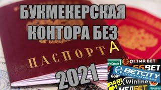 БУКМЕКЕРСКАЯ КОНТОРА БЕЗ ПАСПОРТА И ВЕРИФИКАЦИИ 2021  ОБЗОР БК