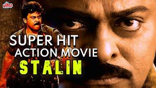 SUPERHIT HD FULL MOVIE #Stalin Hindi Dubbed - Chiranjeevi Blockbuster Movie