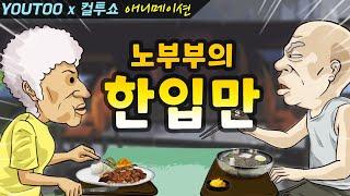 - 노부부의 한입만- 컬투쇼 레전드사연 애니메이션 by YOUTOO유투 KOR sub