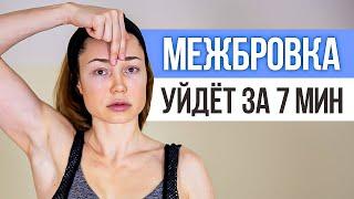 3 простых упражнения от МЕЖБРОВНЫХ МОРЩИН на лбу. Как убрать межбровку в домашних условиях