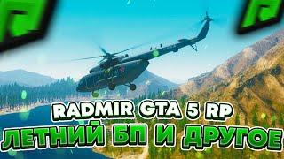 RADMIR GTA 5 RP - ЛЕТНИЙ БП НОВЫЕ ПРОМОКОДЫ ТАЧКИ ХОСТИНГ РОЗЫГРЫШ НА СЕРВЕРЕ РАДМИР РП ГТА V 