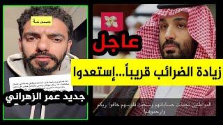 زيادة الضرائب في السعوديه ...قريبا  جديد عمر عبدالعزيز الزهراني