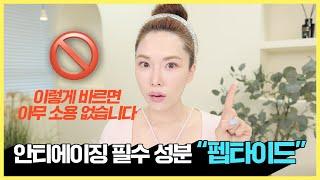 73 피부 노화를 막는 똑똑한 성분 펩타이드 제대로 고르는 방법 3가지 & BEST 6가지 제품 추천