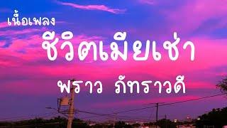 ชีวิตเมียเช่า - พราว ภัทราวดี เนื้อเพลง