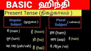 தமிழ் வழி ஹிந்தி  HINDI GRAMMAR FOR BEGINNERS IN TAMILHindi Tenses Simple Explanation in Tamil