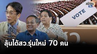 อ.ธนพร สแกนข้อมูล คาดได้สว.คนรุ่นใหม่เข้าสภา 60-70 คน   Matichon TV