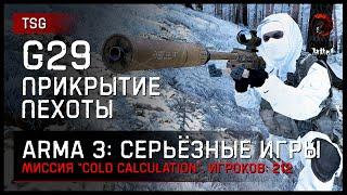 СНАЙПЕР С G29 • ПРИКРЫТИЕ ПЕХОТЫ «Cold Calculation» • ArmA 3 Серьёзные игры 2K