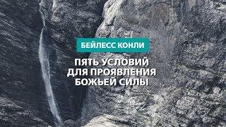 Пять условий для проявления Божьей силы  Бейлесс Конли