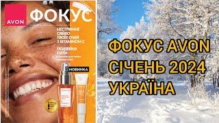 Фокус AVON за січень 2024 року Україна