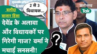 Balodabazar Hinsa मामले में Devendra Yadav के अलावा और भी विधायकों की हो सकती है गिरफ्तारी