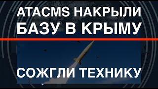 ATACMS накрыли базу в Крыму взорвали технику