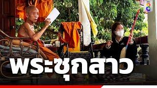 จับสึกเจ้าอาวาส แอบซุกสีกาในกุฏิ  สถานการณ์  ข่าวช่อง8