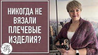 Никогда не вязали плечевые изделия? - после этого Мастер-класса точно свяжете ПРОВЕРИМ?