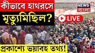 Hathras Stampede LIVE  কীভাবে হাথরসে মৃত্যুমিছিল? প্রকাশ্যে ভয়াবহ তথ্য  Bangla News