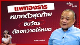 จตุพร พรหมพันธุ์ แพทองธาร หมากตัวสุดท้าย ชินวัตร ต้องกวาดให้หมด l มีเรื่องLive