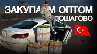 Как и где закупать оптом из Турции пошагам