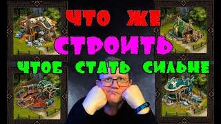 ЧТО ЖЕ СТРОИТЬ ЧТОБ СТАТЬ СИЛЬНЕЕ? Vikings War of clans Master Viking