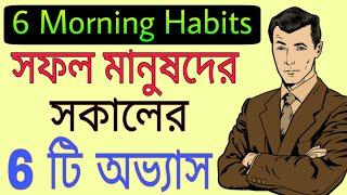 6 morning habits of Successful people in Bengali  Powerful Bangla Motivational Video