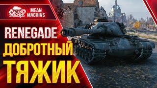 M54 RENEGADE - WOT ЭТО РЕАЛЬНО ДОБРОТНЫЙ ТЯЖ ● Как играть на M54 Ренегат ● ЛучшееДляВас