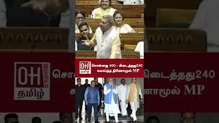 TMC MP Kalyan Banerjee  சொன்னது 400   கிடைத்தது 240  கலாய்த்த திரிணாமூல் MP