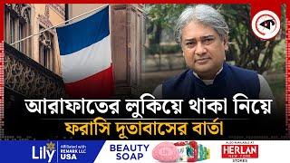 আরাফাতের লুকিয়ে থাকা নিয়ে ফরাসি দূতাবাসের বার্তা  Mohammad A. Arafat   French Embassy  Kalbela