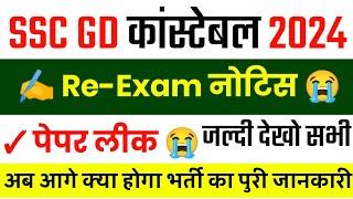 SSC GD Re-Exam 2024  SSC GD Latest News Today  SSC GD Re Exam Notice 2024  SSC GD Latest News