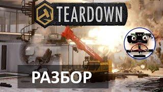 Как работает Teardown Технический обзор #АЙТИликбез