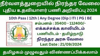 நீர்வளத்துறையில் புதிய நிரந்தர உதவியாளர் வேலை 2024  Permanent Govt Job  Government Jobs 2024 Tamil