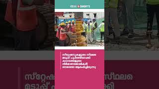 കൊച്ചി മെട്രോ രണ്ടാംഘട്ടം കാക്കനാട്‌ പാതയുടെ പൈലിങ് തുടങ്ങി  Kochi Metro