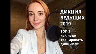 ДИКЦИЯ ВЕДУЩИХ 2019  ТОП 3 КАК НАДО ТРЕНИРОВАТЬ ДИКЦИЮ   УРОК 2