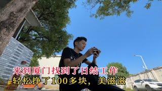 日结大神来到厦门，找到了日结工作，轻松挣了100多块，美滋滋