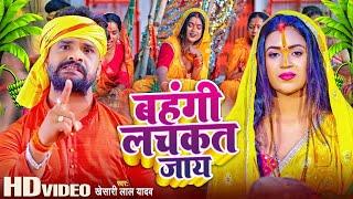 #Video  #Khesari Lal Yadav  बहंगी लचकत जाय  #Shilpi Raj  Bahangi Lachkat Jaye  Chhath Geet 2023