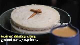 പെസഹാ അപ്പവും പാലും  Pesaha Appam & Paal Recipe  Indri Appam Recipe  Kerala Style Pesaha Appam