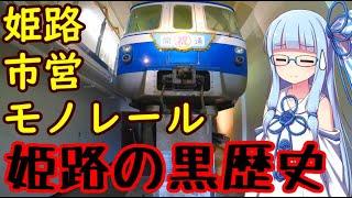 【VOICEROID解説】迷列車で行こう姫路市営モノレール【廃線探訪】