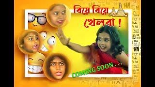 বিয়ে বিয়ে খেলা । ছোটদের হাসির ভিডিও । Funny Bengali Drama Trailer  #shorts
