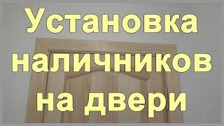 Установка наличников на двери своими руками. Как крепить наличники под 45 градусов