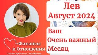 ЛЕВ - Гороскоп АВГУСТ. Очень важный месяц. Формирование долгосрочных трендов. Татьяна Третьякова