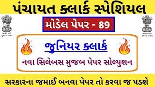 Junior clerk and talati Model Paper-89  Junior clerk IMP Questions  Jr.clerk Paper Solution 2023