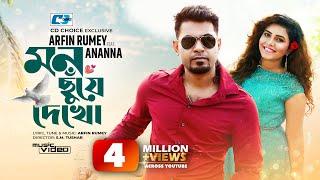 Mon Chuye Dekho  মন ছুঁয়ে দেখ  Arfin Rumey  Ananna  Official Music Video  Bangla Song