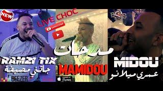 Mamidou - Midou -  Ramzi Tix Live Choc ندي عمري ميلانو - مدحات - جاتني مصيفة