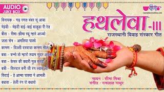 Vivah Geet - Rajasthani Traditional Lagan Geet  Hatlewa Vol. 3  Banna Bani Song  Seema Mishra